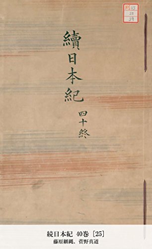 続日本紀 40巻 [25] (国立図書館コレクション) (Japanese Edition)