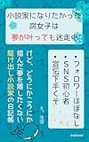 小説家になりたかった腐女子は夢が叶っても迷走中 (くじらの文庫)