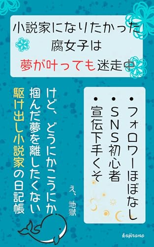 小説家になりたかった腐女子は夢が叶っても迷走中 (くじらの文庫)