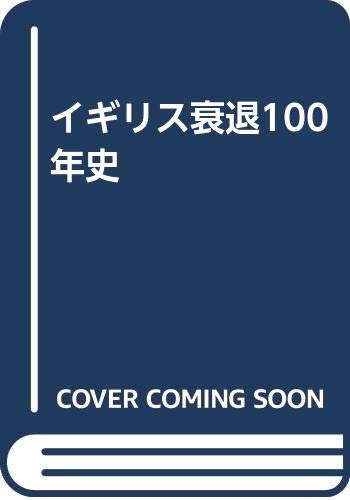 イギリス衰退100年史 | A. ギャンブル, 忠七, 都築, 欣章, 小笠原 |本