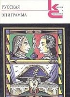 Русская эпиграмма 5280010146 Book Cover