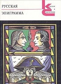 Paperback Russkaia epigramma (Klassiki i sovremenniki) [Russian] Book
