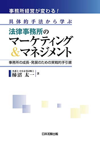 無料電子書籍 pdf 事務所経営が変わる!具体的手法から学ぶ法律事務所のマーケティング& バイ