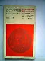 ビザンツ帝国史 ビザンツ帝国史 | 尚樹 啓太郎 |本 | 通販 | Amazon