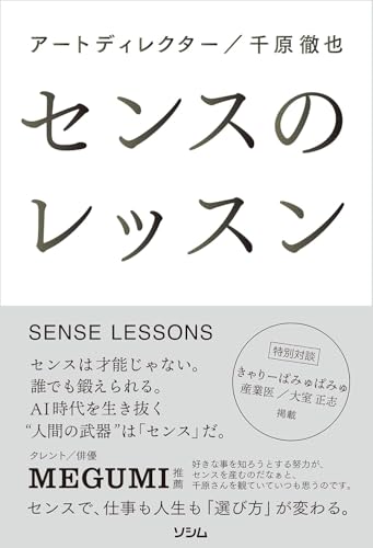 センスのレッスン