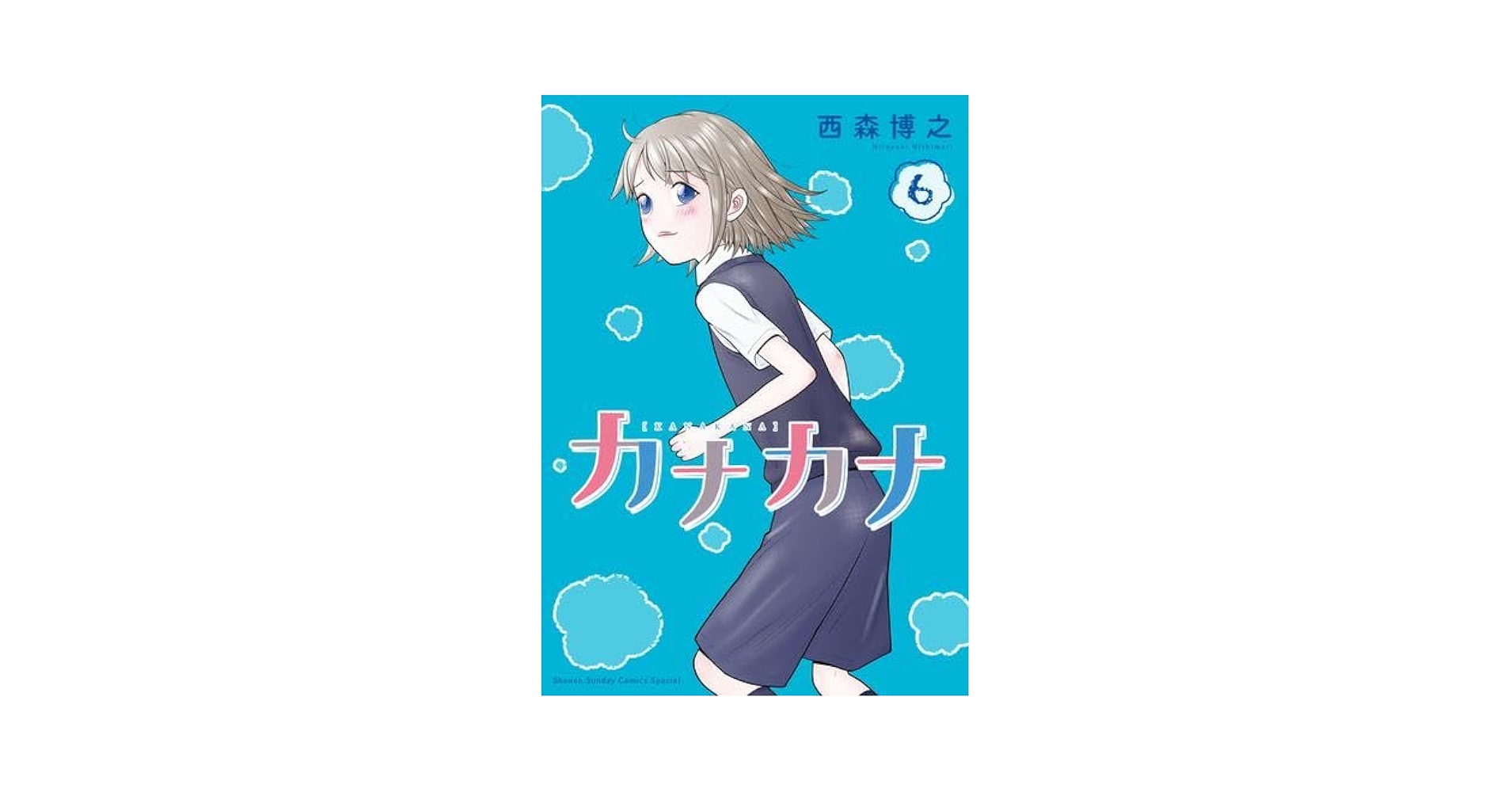 カナカナ コミック 1-6巻セット | 西森博之 |本 | 通販 | Amazon