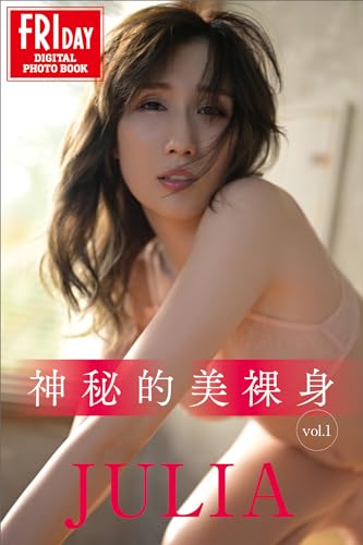 ＪＵＬＩＡ　神秘的美裸身　ｖｏｌ．１　ＦＲＩＤＡＹデジタル写真集