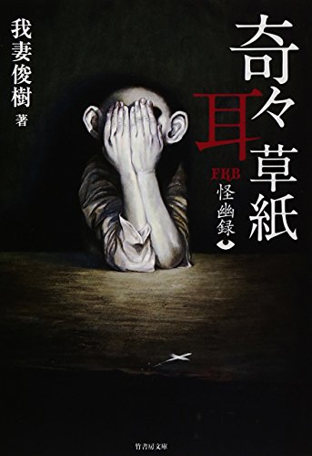 無料電子書籍 おすすめ FKB怪幽録 奇々耳草紙 (竹書房文庫) バイ