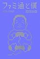 ファミ通と僕 1998-2000 (ファミ通BOOKS)