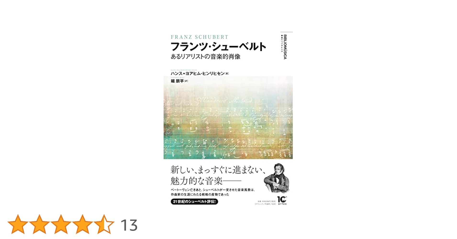 フランツ・シューベルト あるリアリストの音楽的肖像 (〈叢書