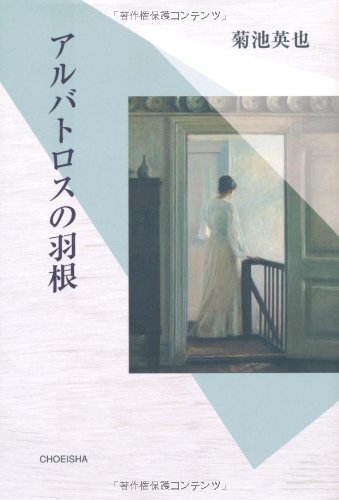 アルバトロスの羽根