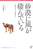 砂漠に風が棲んでいる 素顔のエジプト滞在記 (角川地球人BOOKS)