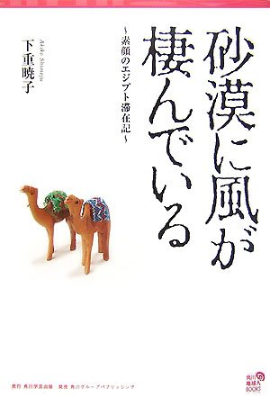 砂漠に風が棲んでいる: 素顔のエジプト滞在記 (角川地球人BOOKS)