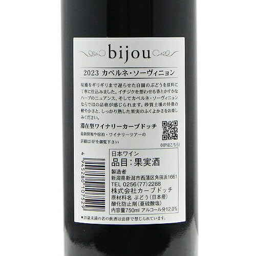 Amazon.co.jp: Bijou カベルネ ソーヴィニヨン 2023 カーブ ドッチ