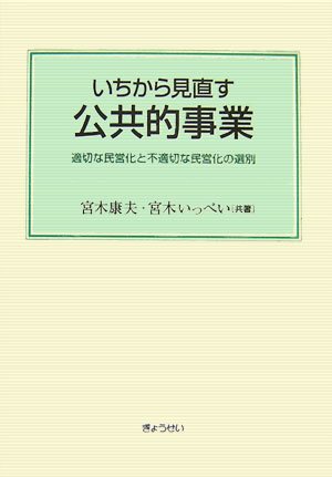 いちから見直す公共的事業―適切な民営化と不適切な民営化の選別 いちから見直す公共的事業―適切な民営化と不適切な民営化の選別