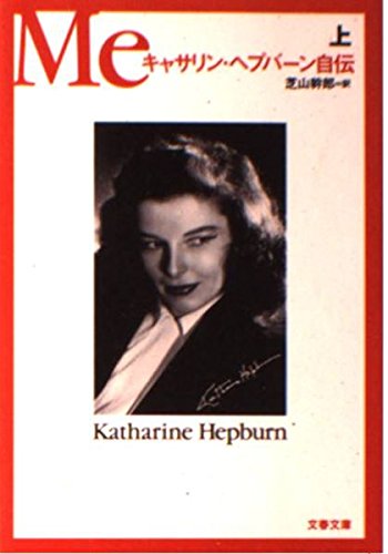 Meキャサリン・ヘプバーン自伝 上 (文春文庫 ヘ 3-2)