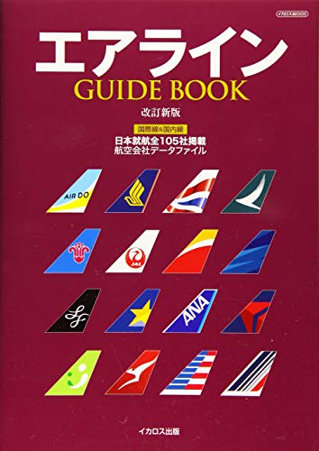 無料電子書籍 アプリ エアライン GUIDE BOOK 改訂新版 (イカロス・ムック) バイ