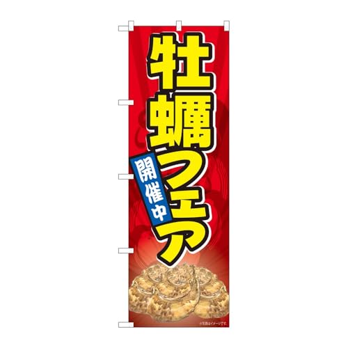 のぼり屋工房 のぼり旗 127463 牡蠣フェアYKS W600×H1800mm 1枚 三方三巻 販促 商売繁盛 受注生産品