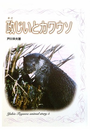 政じいとカワウソ (戸川幸夫動物物語 5) | 戸川 幸夫 |本 | 通販 | Amazon