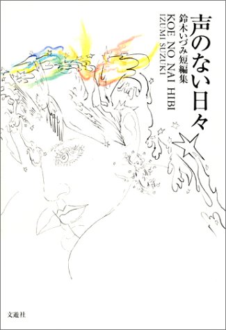 声のない日々: 鈴木いづみ短編集 | 鈴木 いづみ |本 | 通販 | Amazon