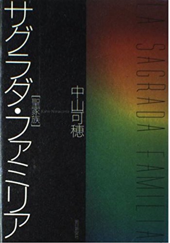 サグラダ・ファミリア(聖家族)