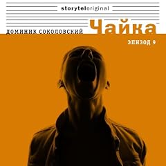 Чайка - Серия 9 - Та, которой овладели ваши десницы cover art