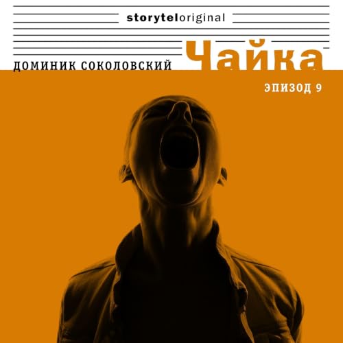 Чайка - Серия 9 - Та, которой овладели ваши десницы Audiobook By Доминик Соколовский, Victoria Fedorova - translator cover ar