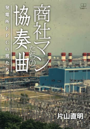 商社マンたちの協奏曲――発電所EPCの男たち