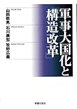 軍事大国化と「構造改革」