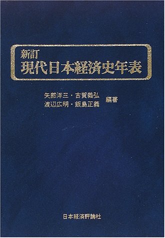 現代日本経済史年表 新訂 | 矢部 洋三 |本 | 通販 | Amazon