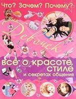 Chto? Zachem? Pochemu? Dlya devochek. Vse o krasote, stile i sekretah obscheniya 9851687960 Book Cover
