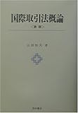 国際取引法概論