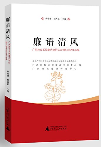 Amazon Com 廉语清风 广西教育系统廉洁短信格言创作活动作品集 新民说 Chinese Edition Ebook 秦敬德 杨再延 秦敬德 杨再延 Kindle Store Amazon Com 廉语清风 广西教育系统廉洁短信格言创作活动作品集 新民说 Chinese Edition Ebook 秦敬德 杨再延 秦敬德 杨再延 Kindle Store