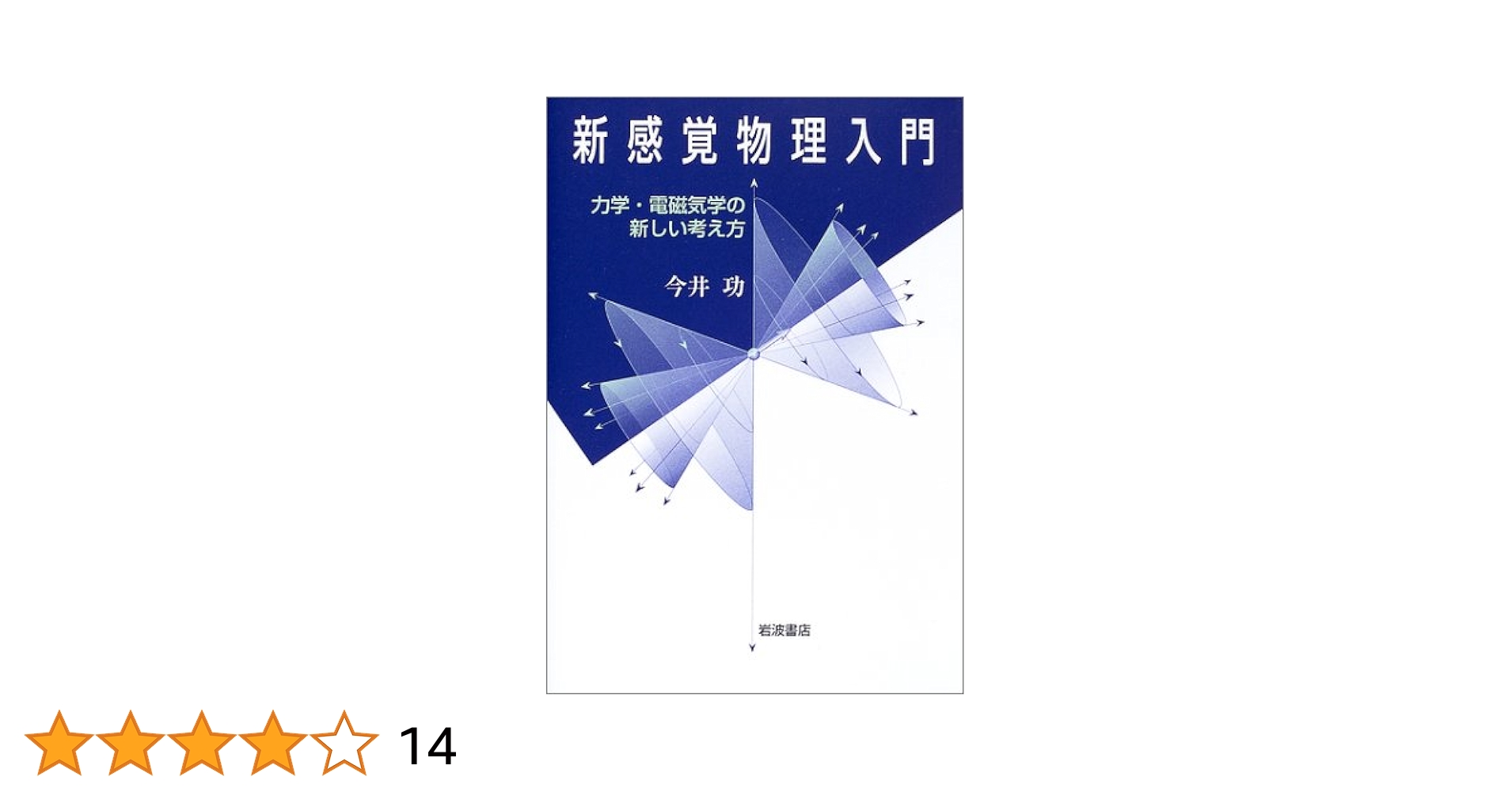 【中古】 新感覚物理入門 力学・電磁気学の新しい考え方/岩波書店/今井功 新感覚物理入門 ― 力学・電磁気学の新しい考え方 | 今井 功 |本
