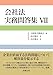 前田 雅弘, 北村 雅史: 会社法 実務問答集Ⅶ