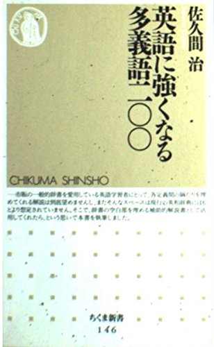英語に強くなる多義語二〇〇 (ちくま新書 146) | 佐久間 治 |本 | 通販