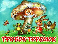 Hardcover Fungus-Mansion / Gribok-teremok [Russian] Book