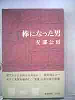 棒になった男　初版　安部公房　署名入り 棒になった男 (1969年) |本 | 通販 | Amazon