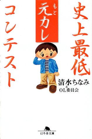 Amazon.co.jp: 清水 ちなみ: 本、バイオグラフィー、最新