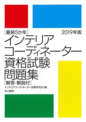 無料電子書籍 pdf 最新5か年 インテリアコーディネーター資格試験問題集 2019年版 バイ