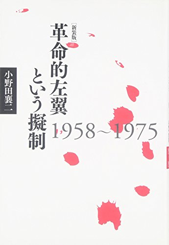 革命的左翼という擬制 新装版: 1958~1975