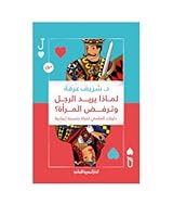لماذا يريد الرجل وترفض المرأة؟ دليلك العملي لحياة جنسية إيجابية 9777952864 Book Cover
