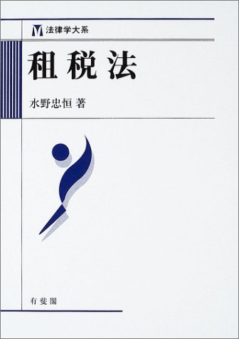 Amazon.co.jp: 租税法 (法律学大系) : 水野 忠恒: Japanese Books