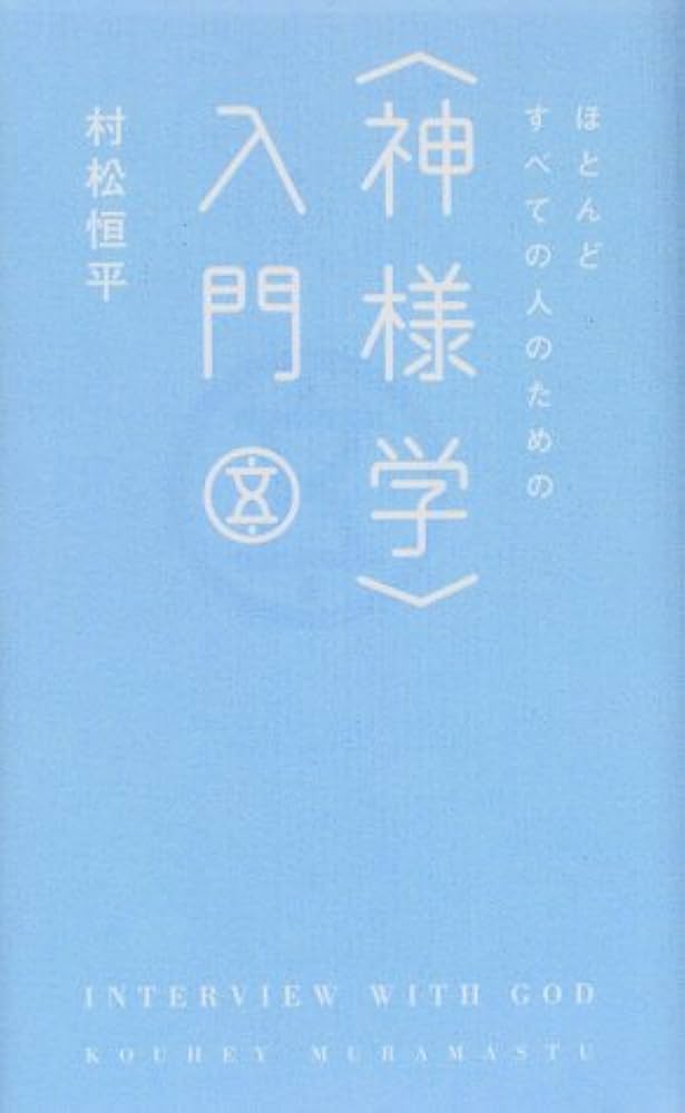 神学書籍セット 神学入門 (新教新書) | 北森 嘉蔵 |本 | 通販 | Amazon
