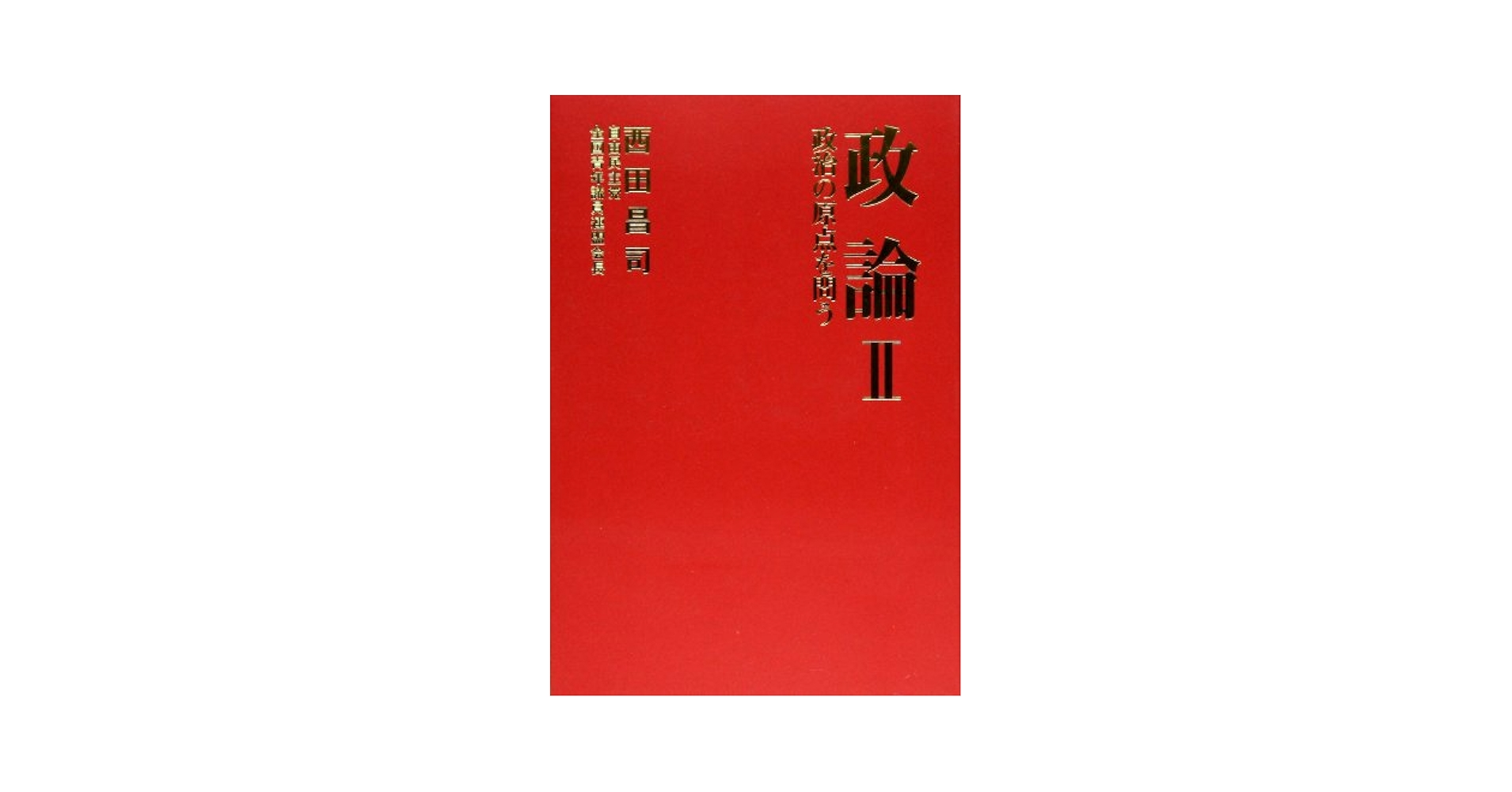 政治論集 2 政治論集 2 | マックス・ヴェーバー, 中村 貞二, 山田 高生, 脇