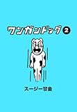 ワンガンドッグ 2