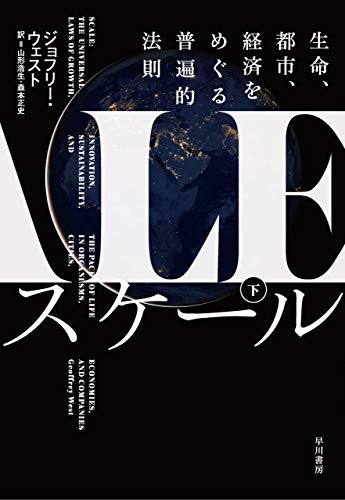オライリー 無料電子書籍 スケール 生命、都市、経済をめぐる普遍的法則 下 バイ