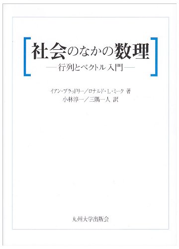 社会のなかの数理 ー行列とベクトル入門ー
