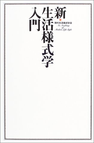 新・生活様式学入門