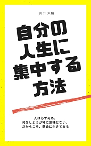自分の人生に集中する方法